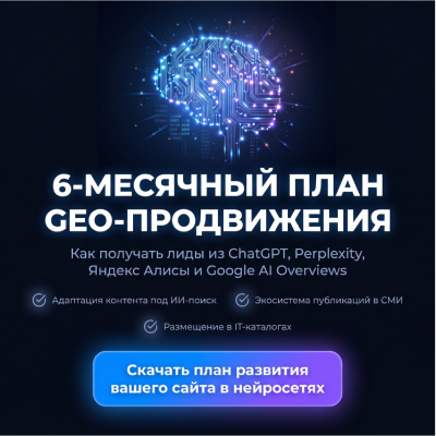 План работ по SEO и GEO-продвижению